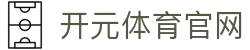 开元体育 (kaiyuan) 官方网站 - 深度解析其直播平台的硬核实力
